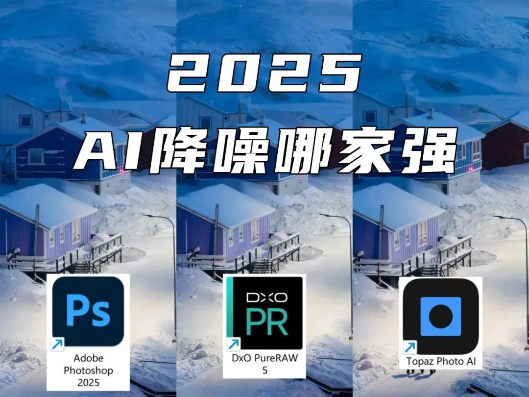 Best AI Noise Reduction in 2025? LR vs PureRAW vs Topaz in Six Scenarios