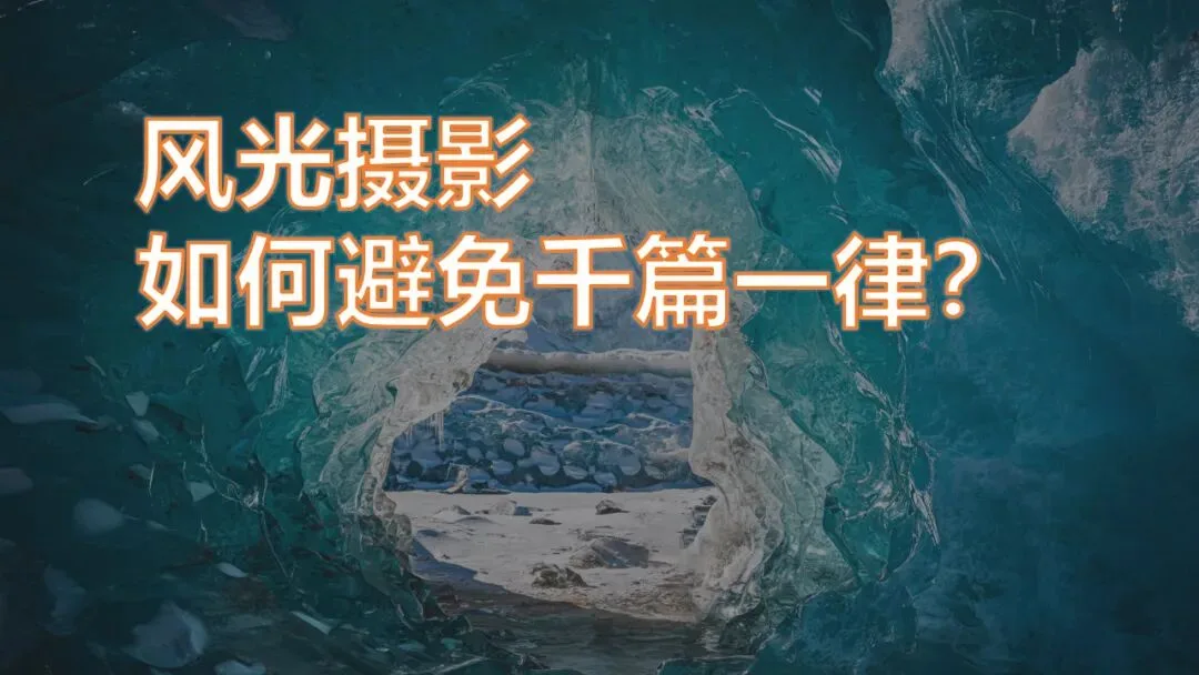 风光摄影如何避免千篇一律？我的一些思考