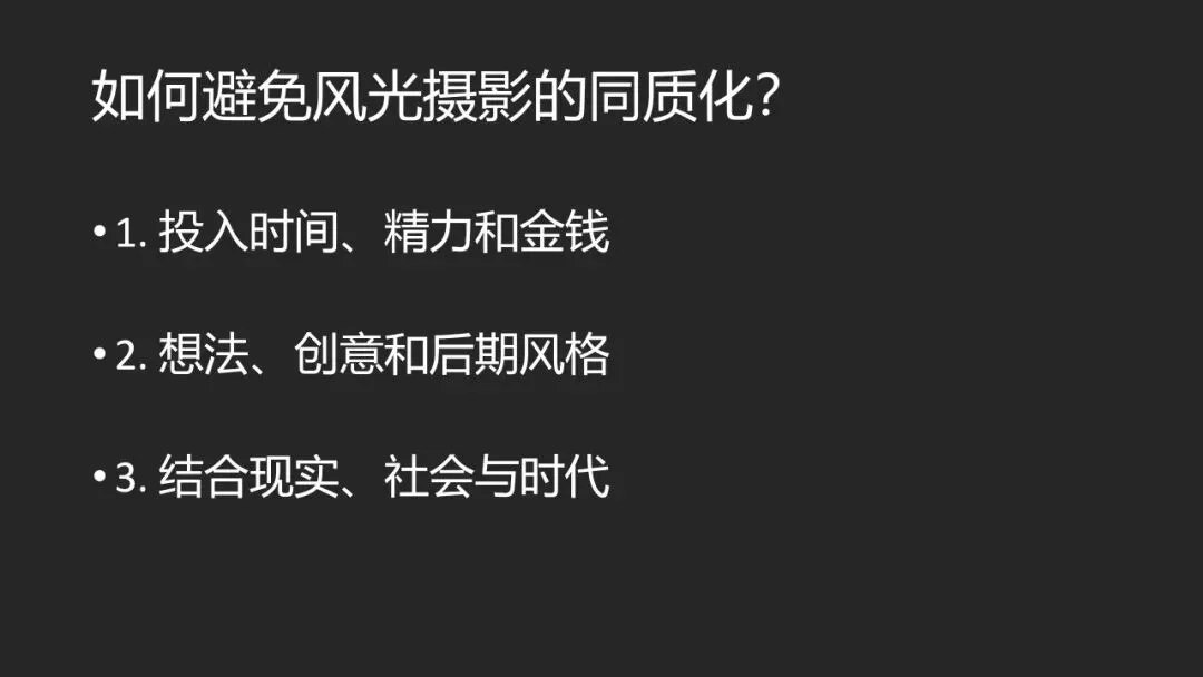 风光摄影如何避免千篇一律？我的一些思考