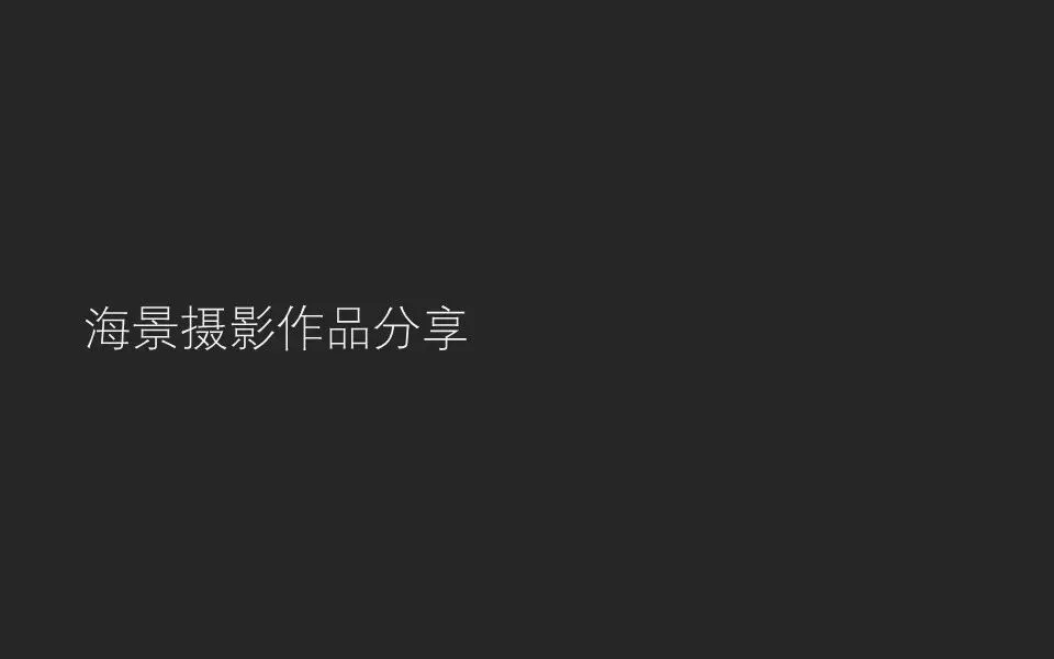 优秀海景摄影分享！这组中国的海岸线照片太独特了吧！