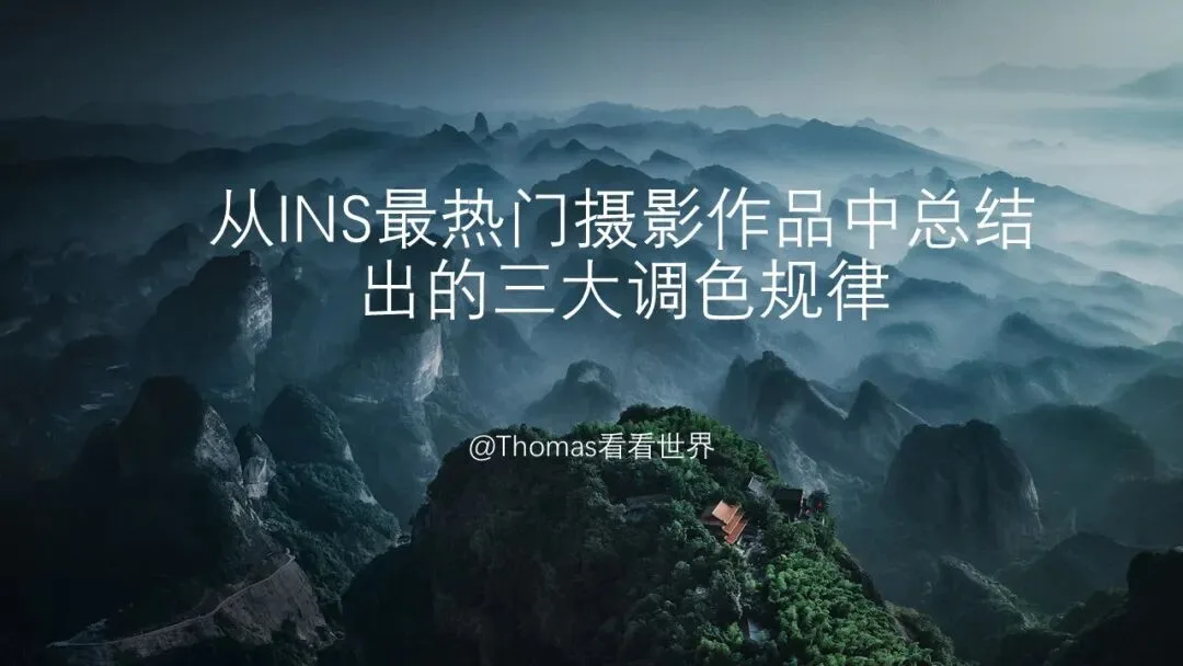 怎样调色才好看？我从热门摄影大片中总结出3大规律！