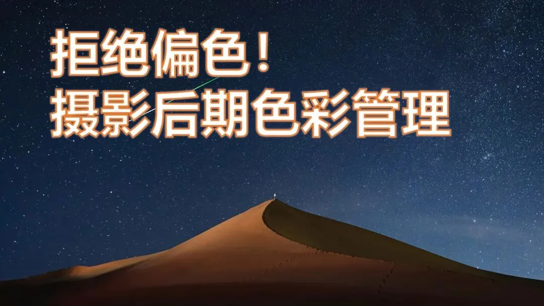 拒绝偏色！摄影后期色彩管理流程与要点解析！