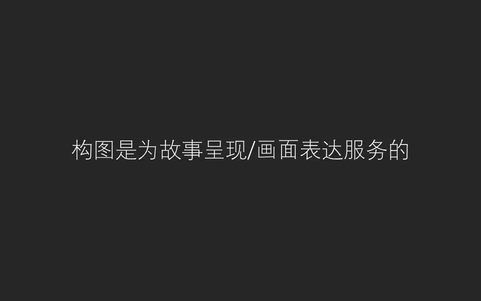 只会套用三分法？教你从根源上理解摄影构图，绝对干货！