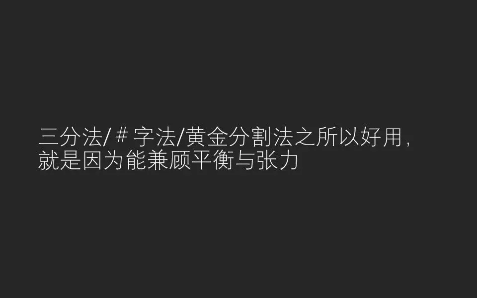 只会套用三分法？教你从根源上理解摄影构图，绝对干货！
