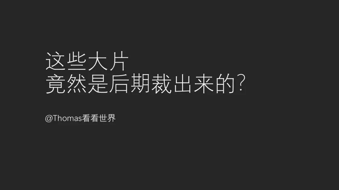 这些摄影大片，竟然都是后期裁出来的？