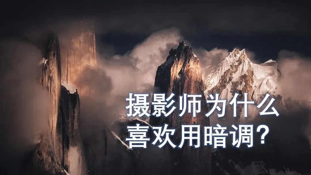 暗黑的魔力！为什么摄影大神们都喜欢用暗调？