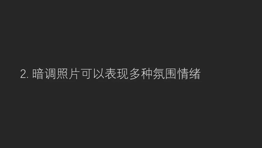 暗黑的魔力！为什么摄影大神们都喜欢用暗调？