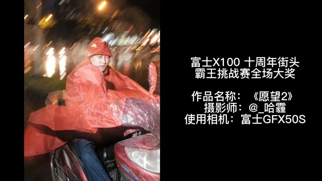 富士街头摄影大赛，哗众取宠还是天神下凡？详细解读与点评来了！