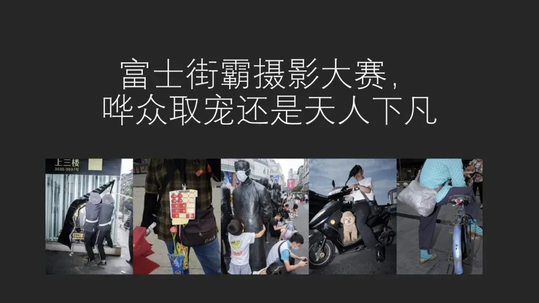 富士街头摄影大赛，哗众取宠还是天神下凡？详细解读与点评来了！