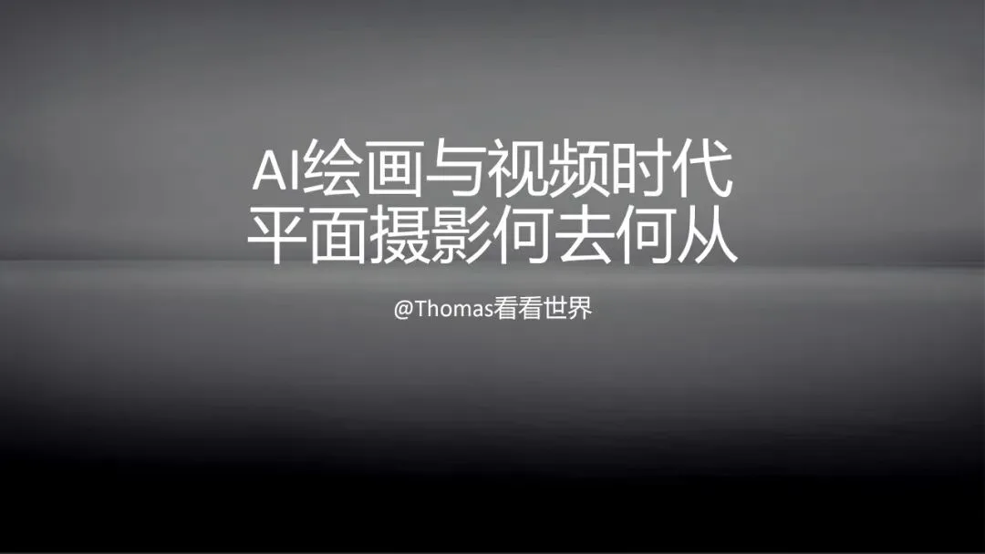 AI绘画与视频时代，平面摄影的未来在哪？