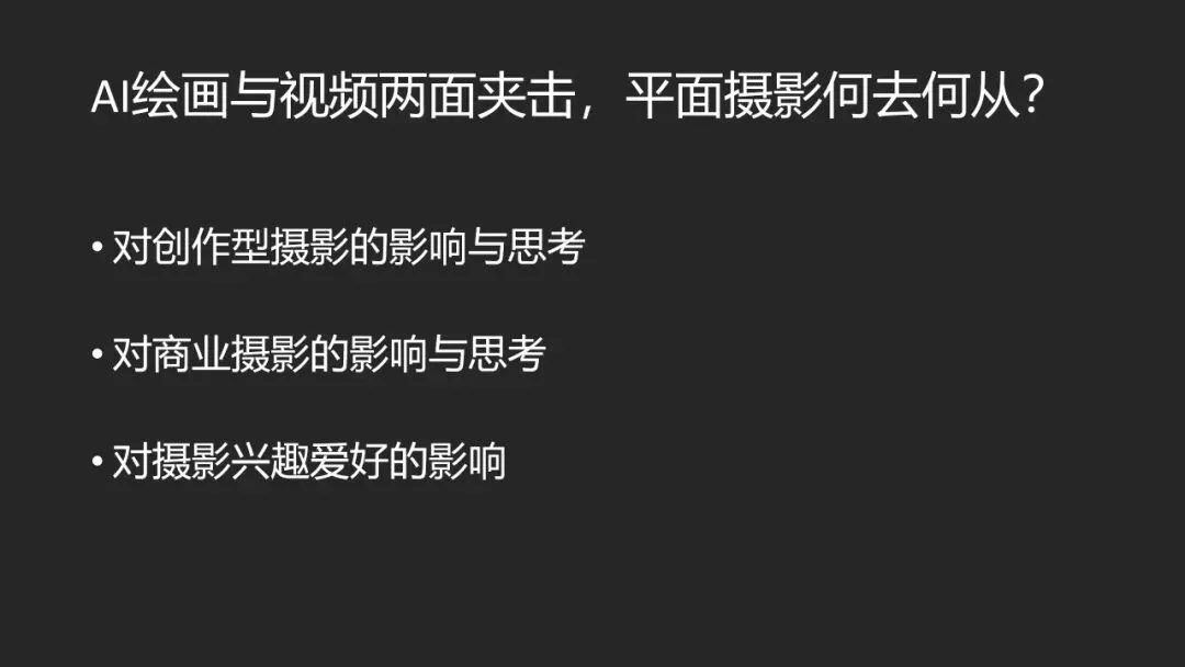 AI绘画与视频时代，平面摄影的未来在哪？