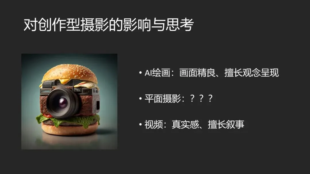 AI绘画与视频时代，平面摄影的未来在哪？