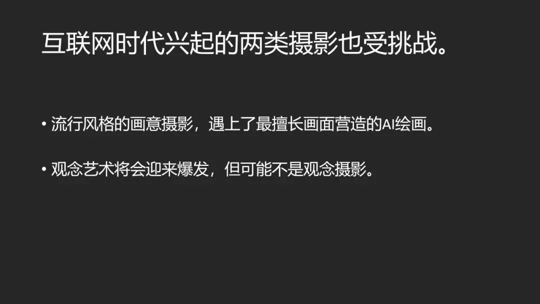 AI绘画与视频时代，平面摄影的未来在哪？