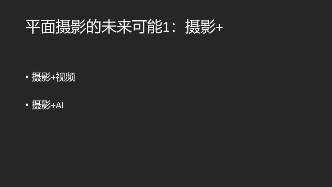 AI绘画与视频时代，平面摄影的未来在哪？