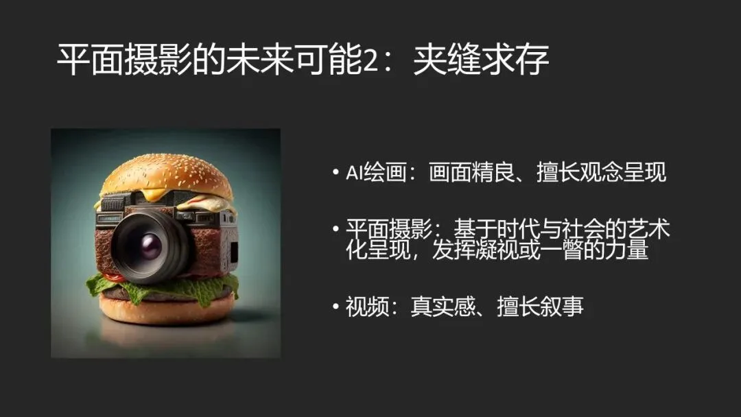 AI绘画与视频时代，平面摄影的未来在哪？