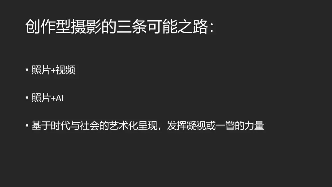 AI绘画与视频时代，平面摄影的未来在哪？