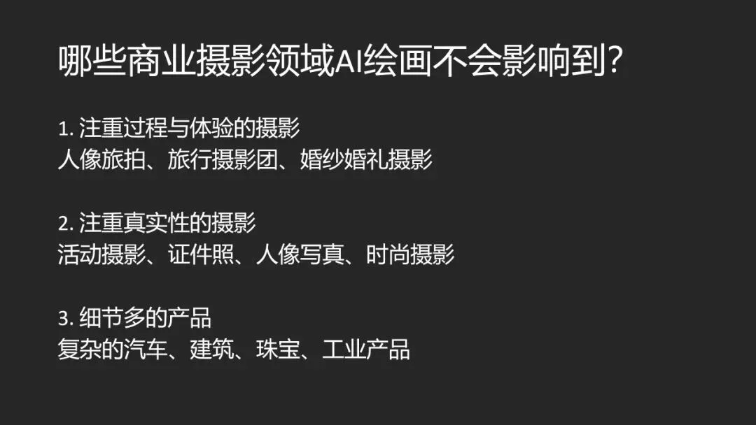 AI绘画与视频时代，平面摄影的未来在哪？