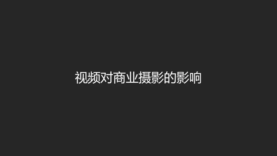 AI绘画与视频时代，平面摄影的未来在哪？