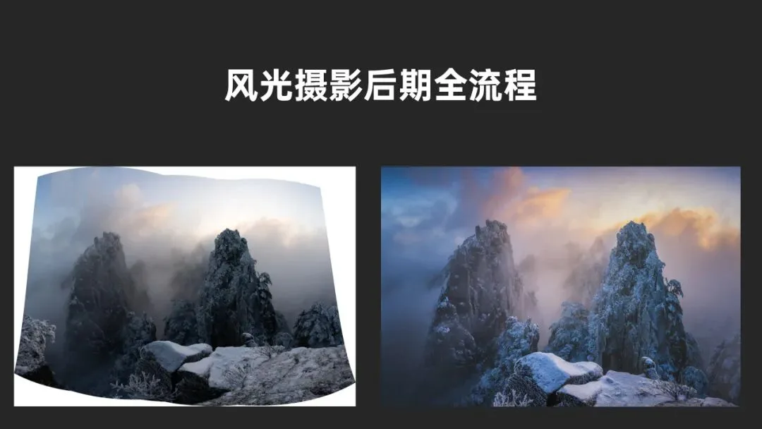 风光摄影后期全流程分享！黄山冰雪全景接片实战调色练习！