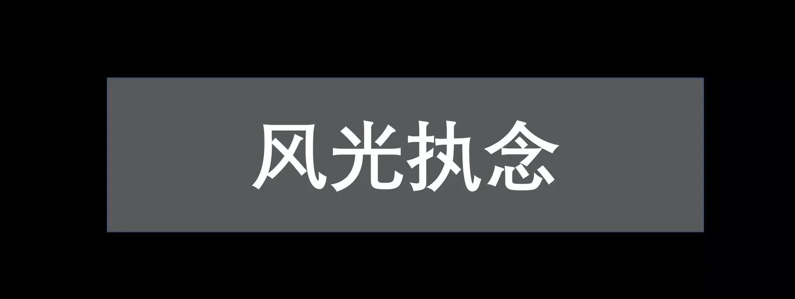 极影周游的2017年终总结！风光大冒险与真心话！