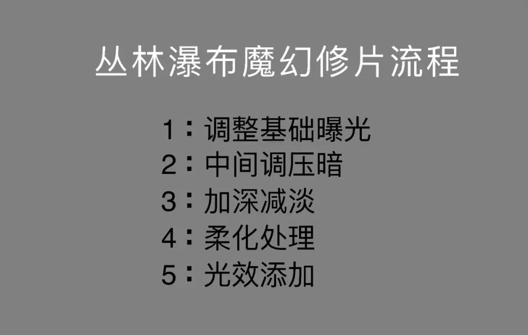 只需5步！魔幻丛林瀑布后期揭秘