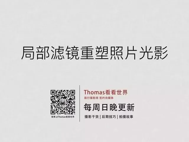 如何用局部滤镜重塑照片光影（视频教程）