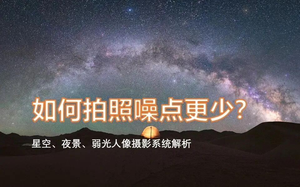 如何拍照噪点最少？最全夜景/室内摄影攻略来了，ISO原来应该这么设置！