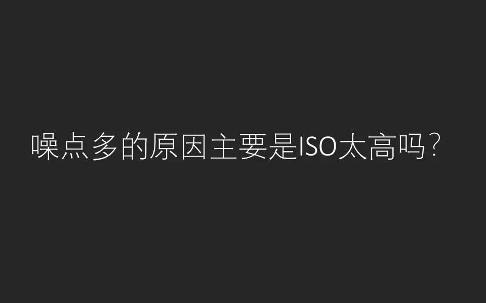 如何拍照噪点最少？最全夜景/室内摄影攻略来了，ISO原来应该这么设置！