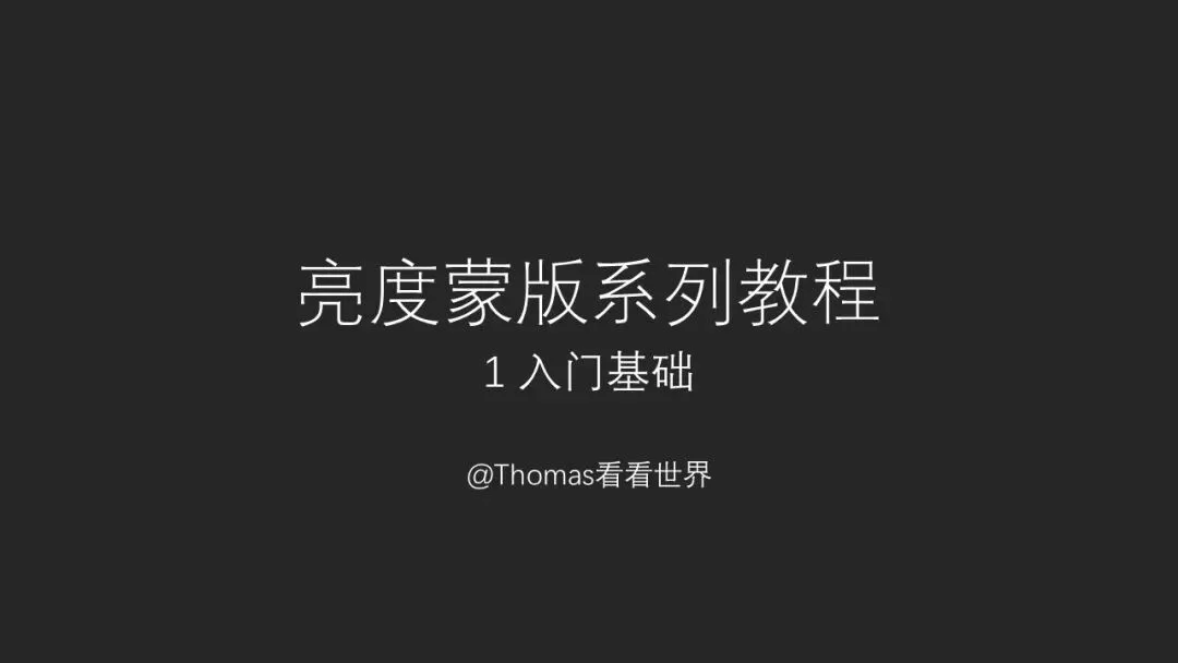 现代摄影后期重要技术：亮度蒙版基础入门教程