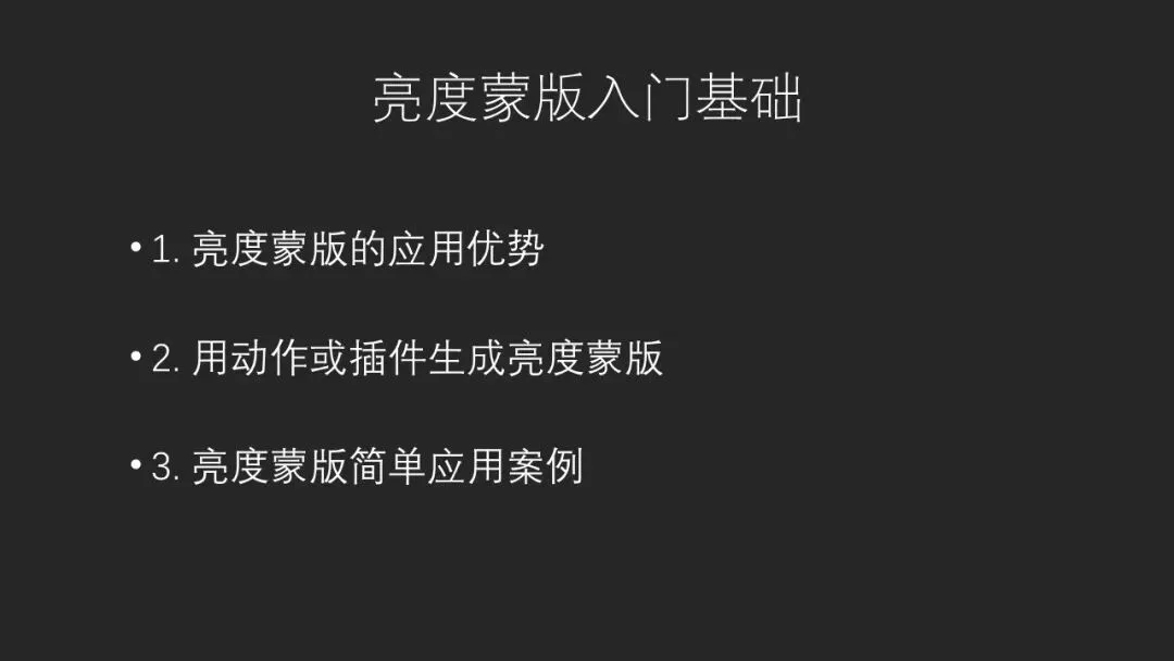 现代摄影后期重要技术：亮度蒙版基础入门教程