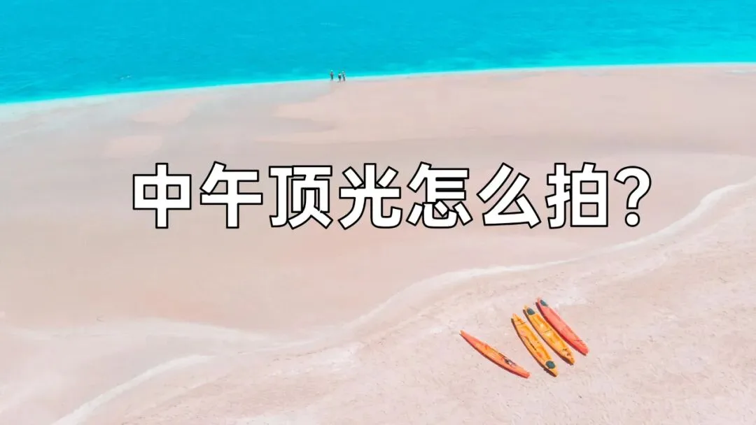 谁说中午不能拍大片？正午顶光摄影思路分享！