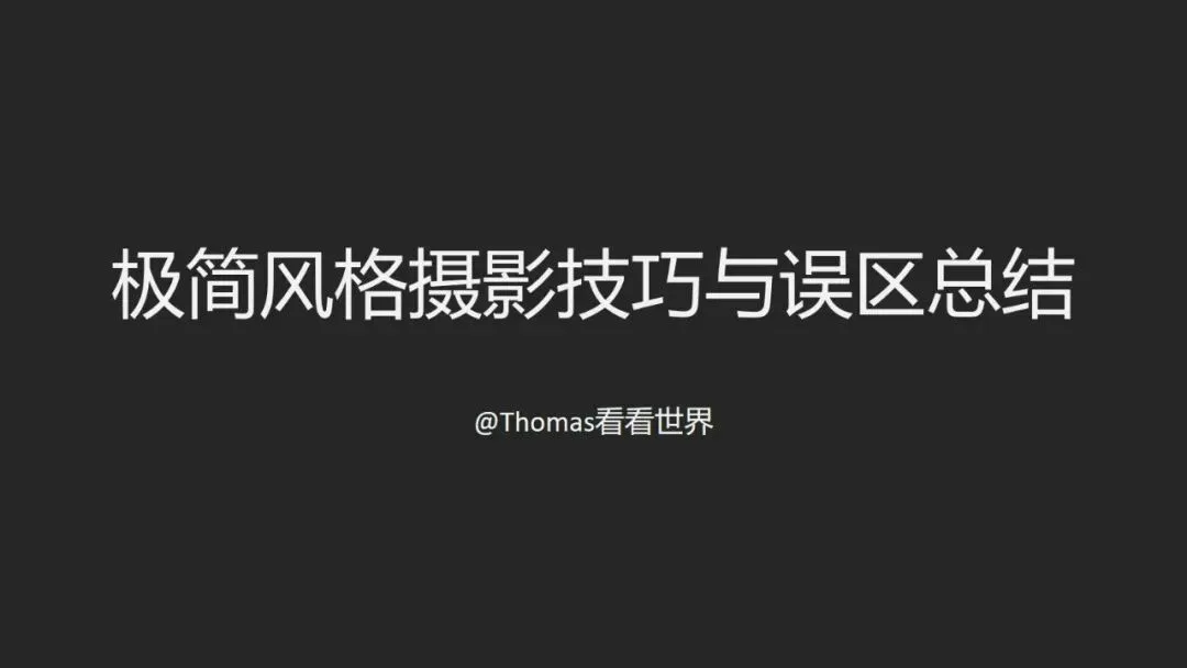 极简风格摄影等于构图简单？99%的摄影爱好者都理解错啦！