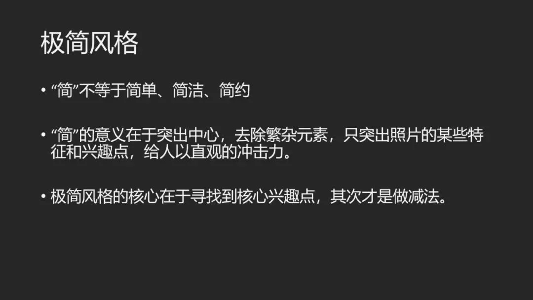 极简风格摄影等于构图简单？99%的摄影爱好者都理解错啦！