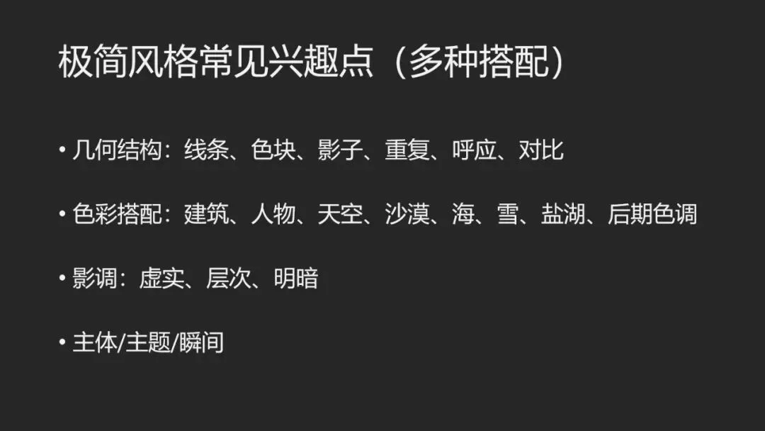 极简风格摄影等于构图简单？99%的摄影爱好者都理解错啦！