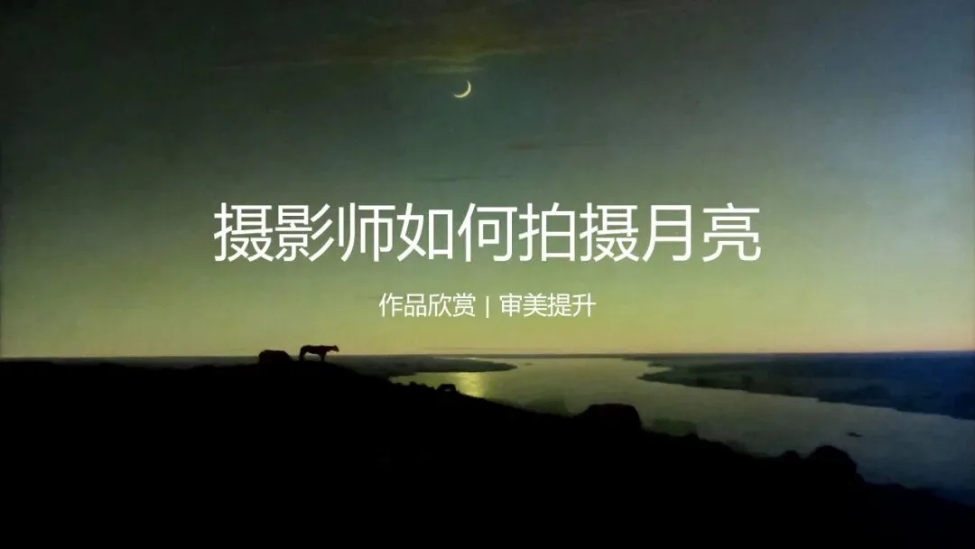 摄影师是如何拍月亮的？审美提升+思路扩展！
