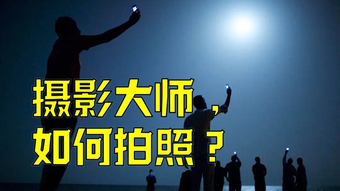 摄影大师如何拍照？国家地理大师班都教了啥？