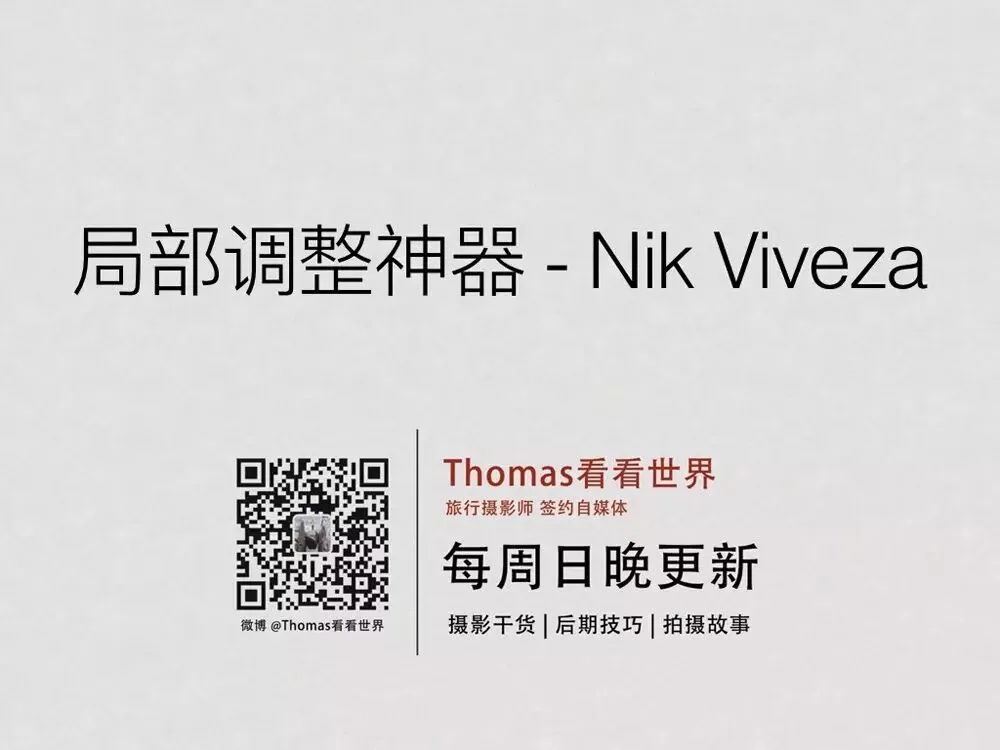 比PS还好用的局部调整神器 - Nik Viveza教程