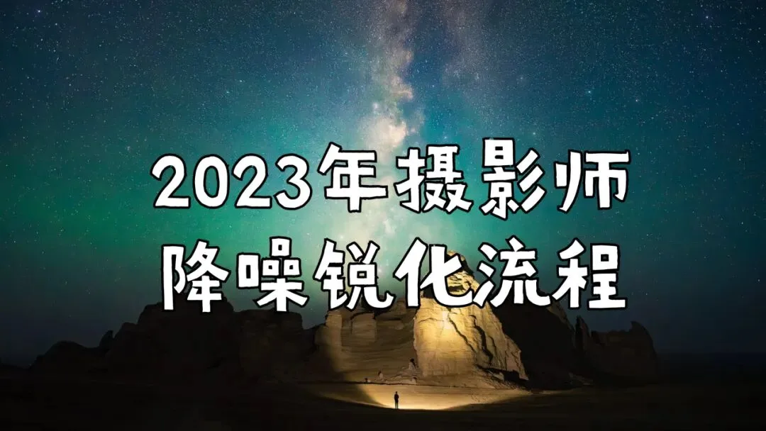 职业摄影师如何降噪与锐化？(2023年新版)