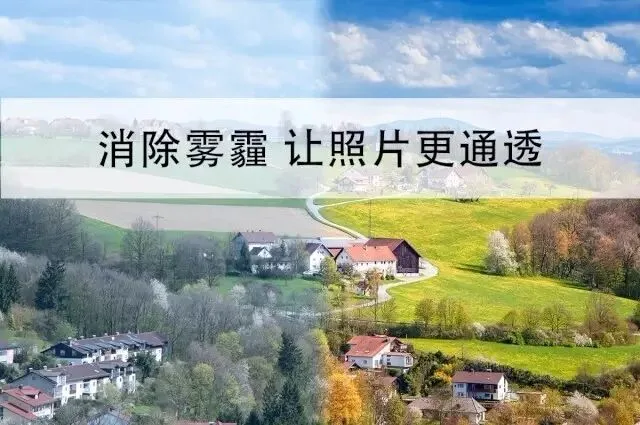 消除雾霾，让照片更通透