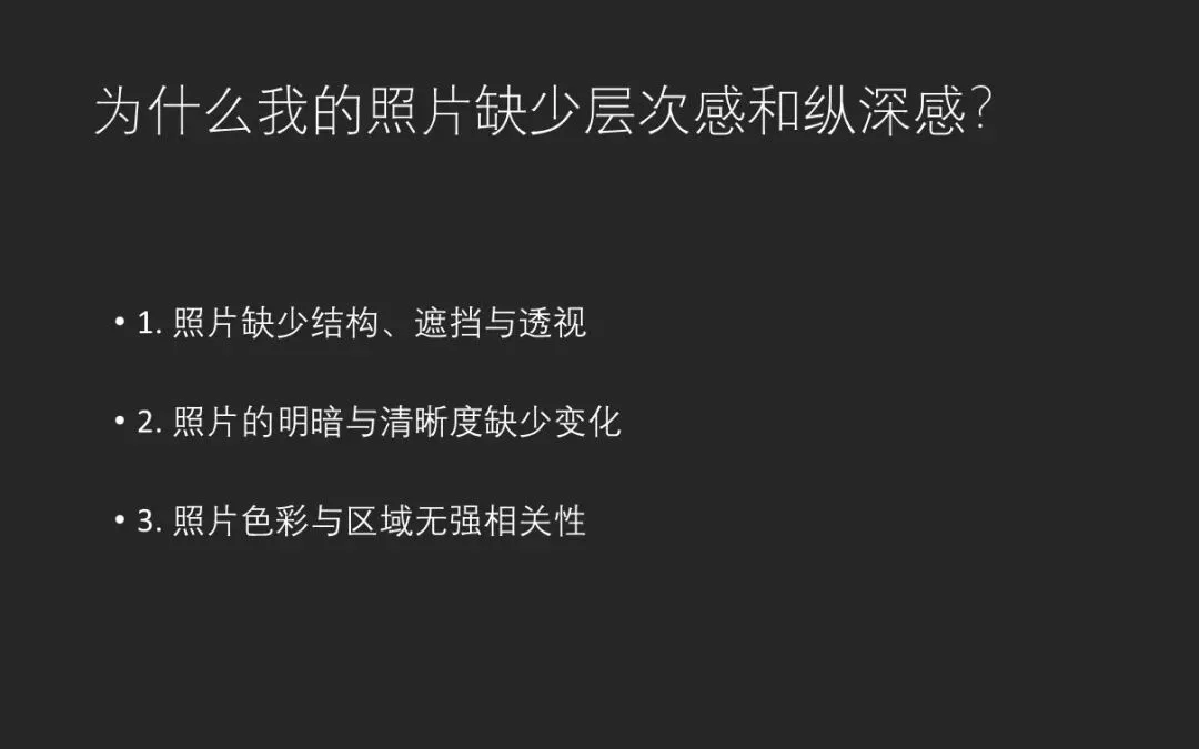 为什么我的照片没有层次感？这三点让摄影作品大变样！