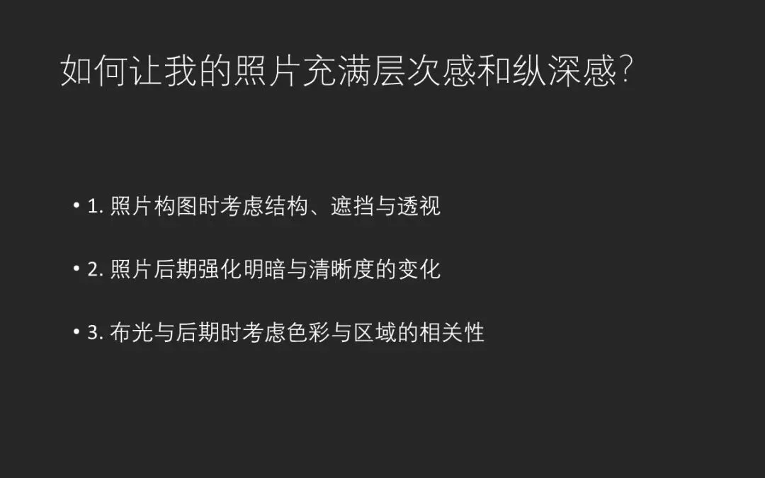 为什么我的照片没有层次感？这三点让摄影作品大变样！