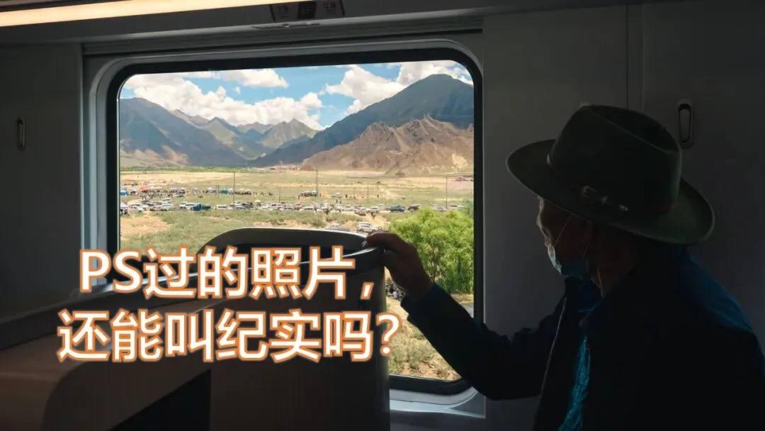 PS过的照片，还能叫纪实摄影吗？