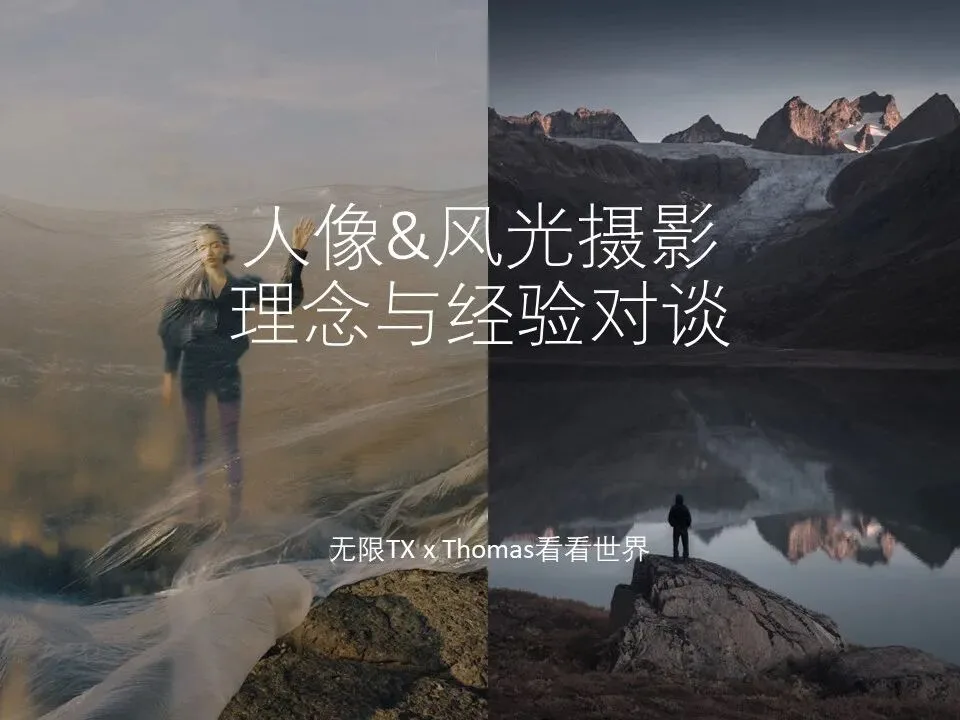 知名人像&风景摄影师探讨拍摄经验！这场跨界对话干货太多！