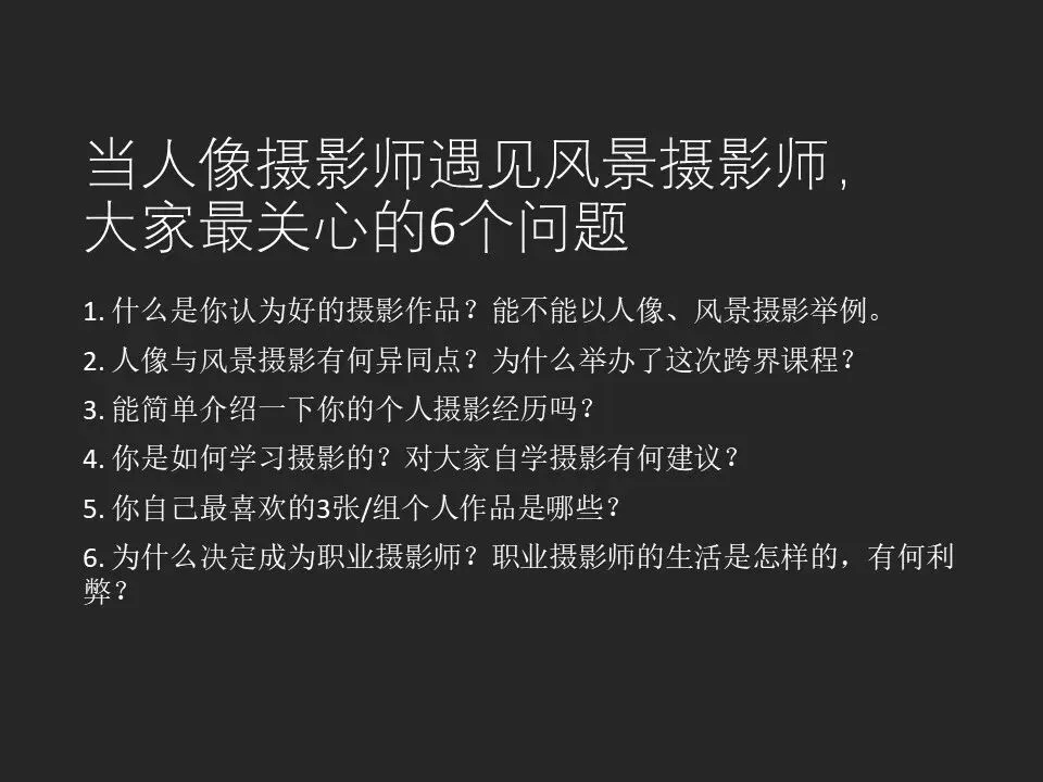 知名人像&风景摄影师探讨拍摄经验！这场跨界对话干货太多！