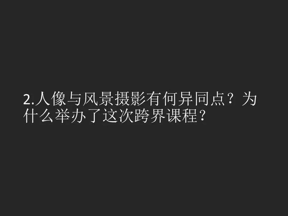知名人像&风景摄影师探讨拍摄经验！这场跨界对话干货太多！