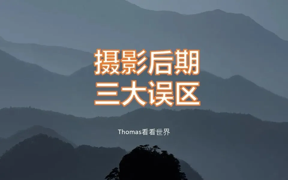 摄影后期三大误区！你中招了吗？