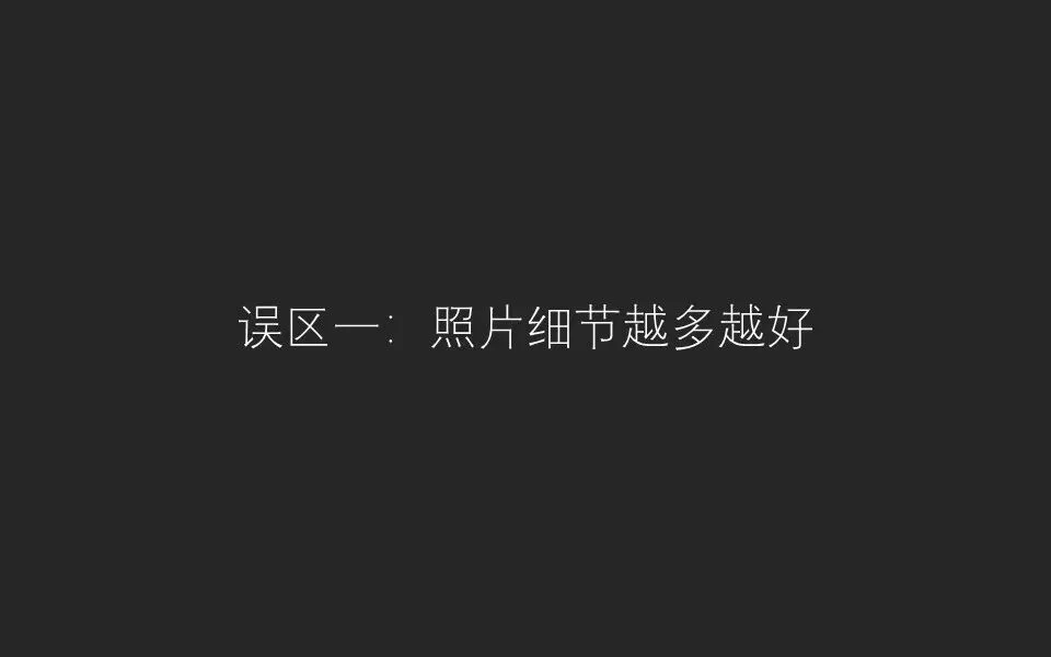 摄影后期三大误区！你中招了吗？