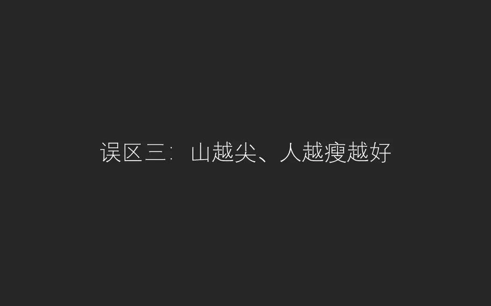 摄影后期三大误区！你中招了吗？