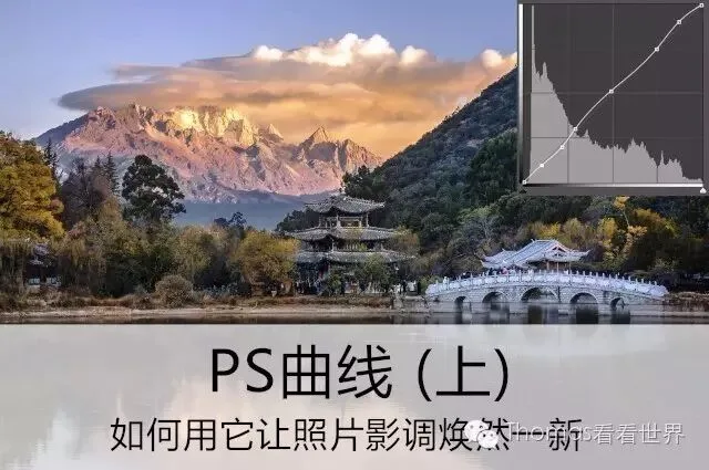 PS曲线(上) - 如何用它让照片影调焕然一新
