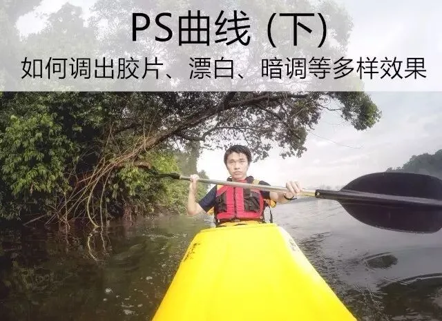 PS曲线(下) - 如何调出胶片、暗调、漂白等丰富多样的效果